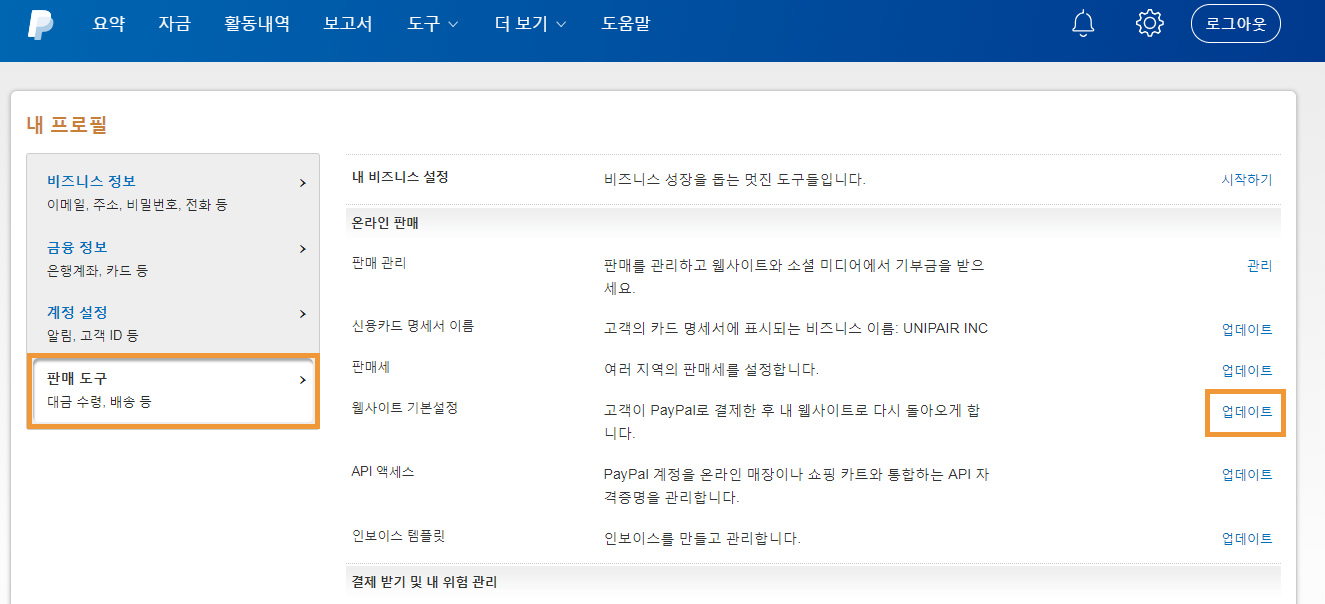 페이팔 토큰 및 API 인증 정보 발급 - 워드프레스 우커머스 쇼핑몰 매뉴얼