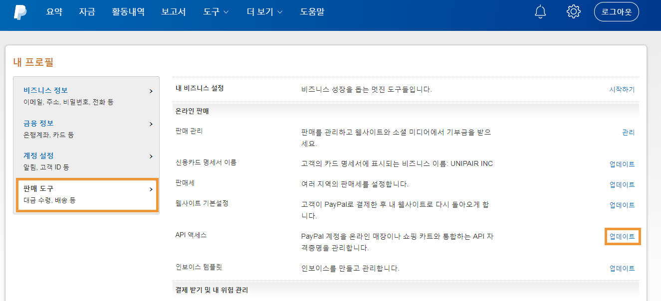 페이팔 토큰 및 API 인증 정보 발급 - 워드프레스 우커머스 쇼핑몰 매뉴얼