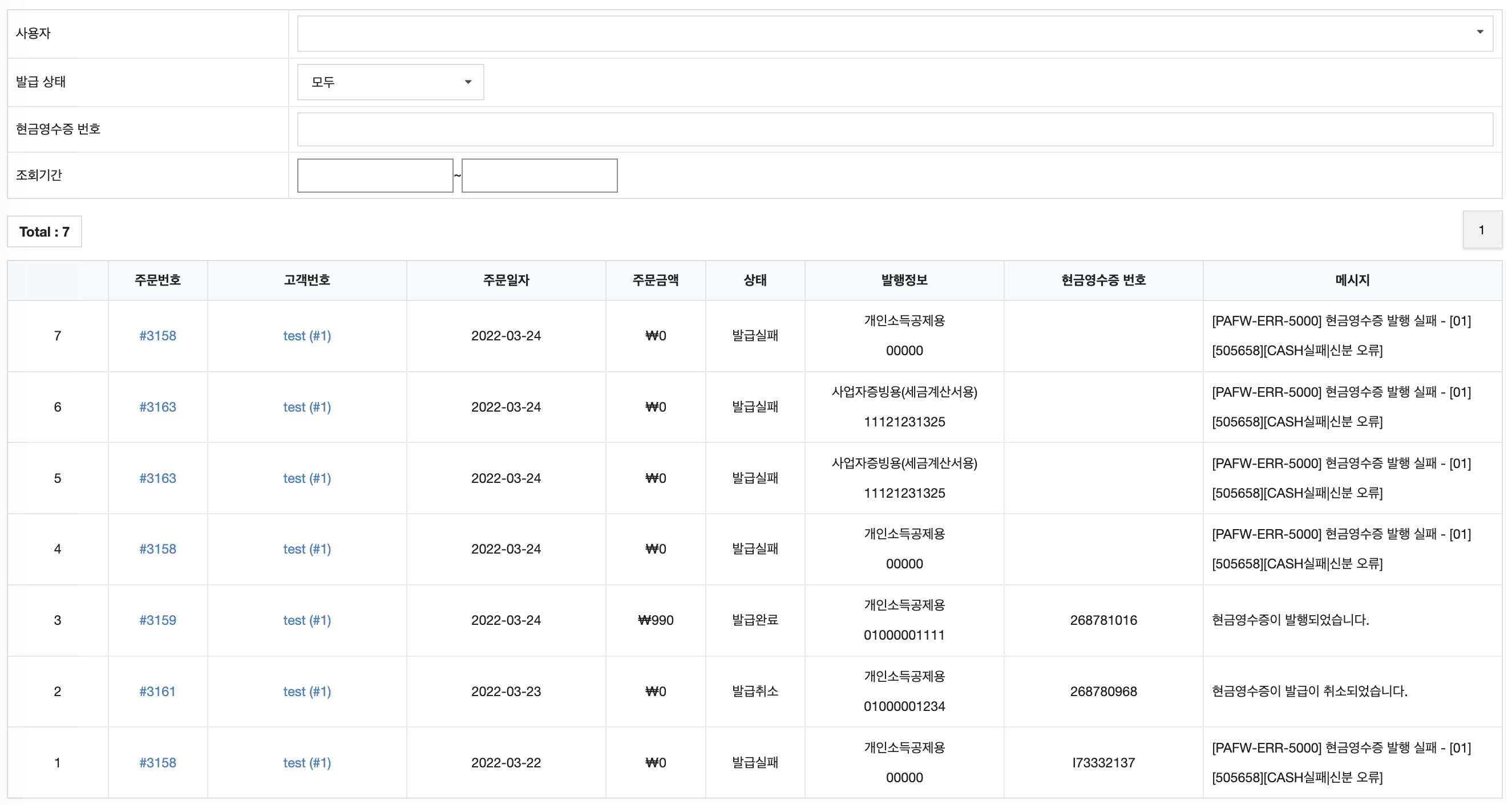 현금영수증 - 발행내역 - 워드프레스 우커머스 쇼핑몰 매뉴얼