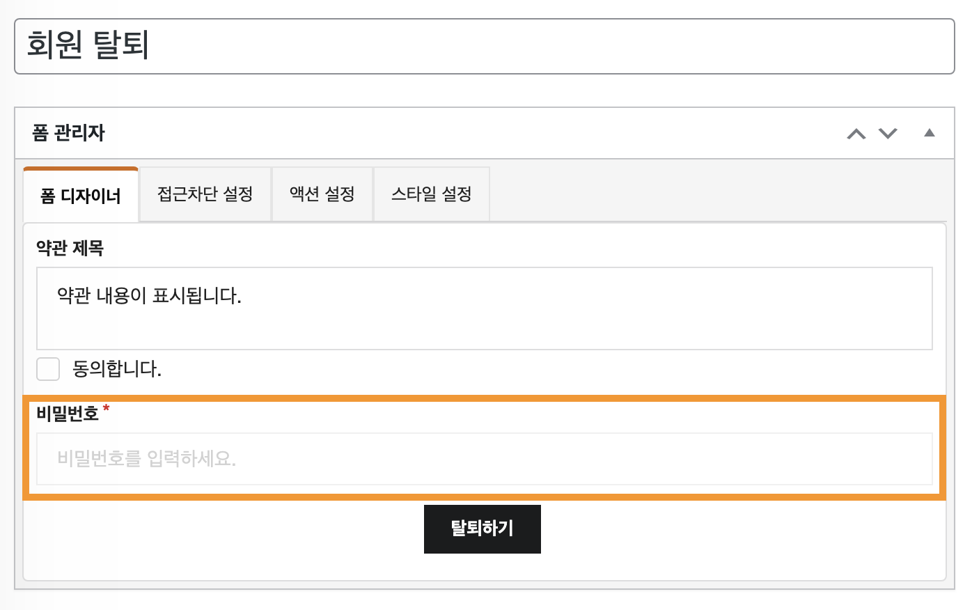 회원탈퇴 시 비밀번호 인증을 받고 싶어요. - 워드프레스 우커머스 쇼핑몰 매뉴얼