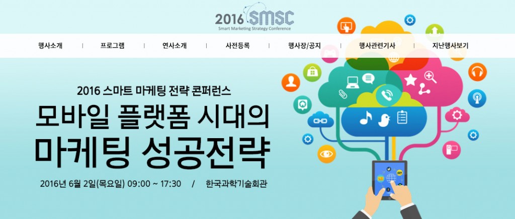 스마트마케팅전략 컨퍼런스_아이뉴스24