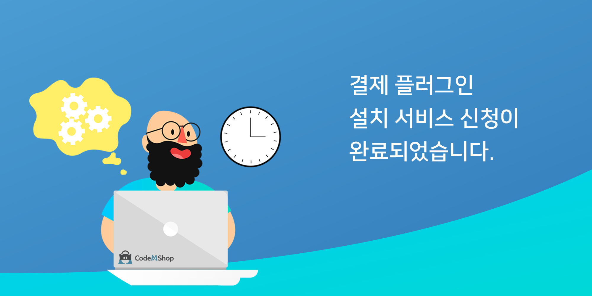 결제 플러그인 설치 서비스 신청이 완료되었습니다