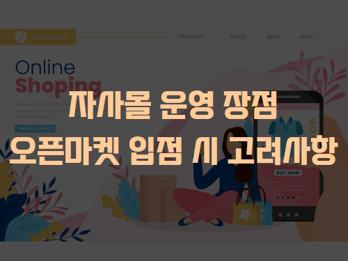 자사몰장점및오픈마켓입점시고려사항